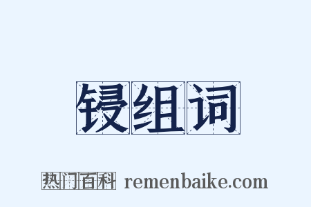 锓组词是什么意思的图片